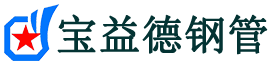 贵州声测管,源头声测管厂家,贵州声测管供应价格-宝益德钢管